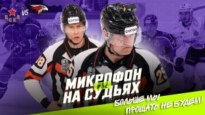 Судьи в четвёртом матче серии ЦСКА — Авангард