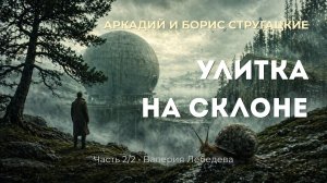Аудиокнига: Улитка на склоне — Часть 2/2 | Аркадий и Борис Стругацкие | читает Валерия Лебедева