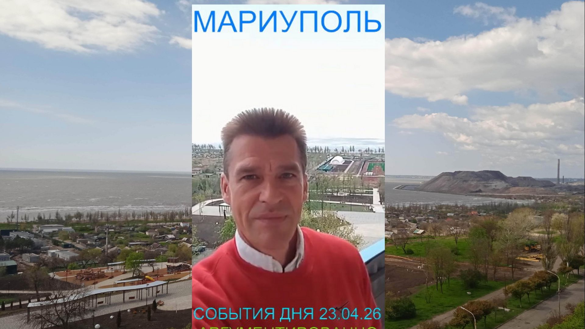 Мариуполь СОБЫТИЯ ДНЯ 23.04.26 АРГУМЕНТИРОВАННО Комсомольский бульвар #новости