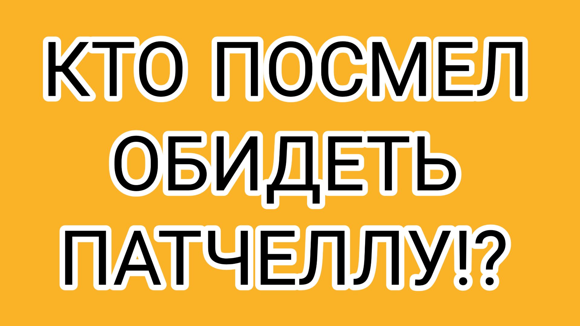 Зачем ДИСКОНТ задавать вопросы, если и так всё с ней понятно!?
