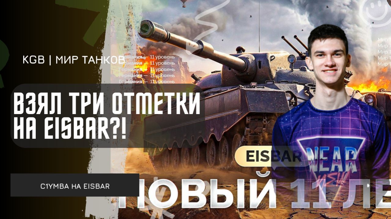 Near_You ★ НИР ВЗЯЛ ТРИ ОТМЕТКИ НА EISBAR!