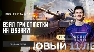 Near_You ★ НИР ВЗЯЛ ТРИ ОТМЕТКИ НА EISBAR!