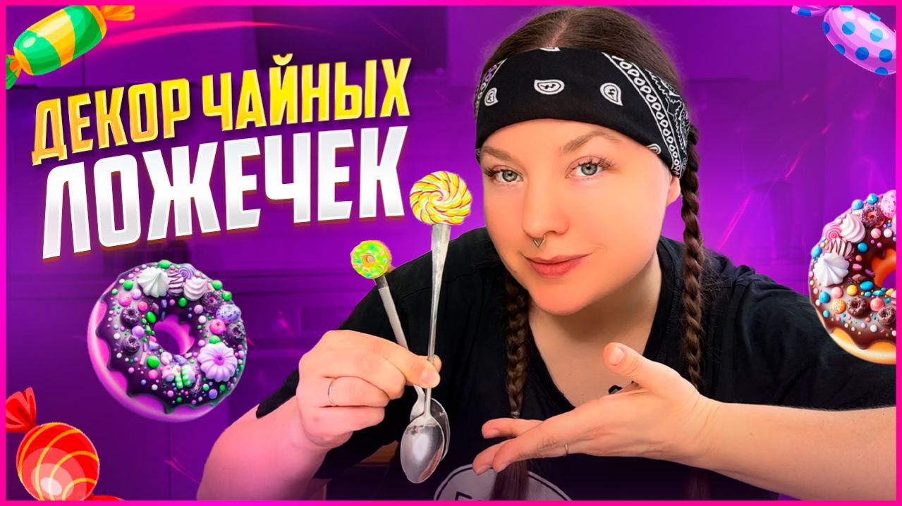 ПОНЧИК и ЛЕДЕНЕЦ из ПОЛИМЕРНОЙ ГЛИНЫДЕКОРМАстер-классУрок