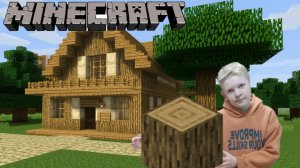 Майнкрафт: строим дом (достраиваем первый этаж)