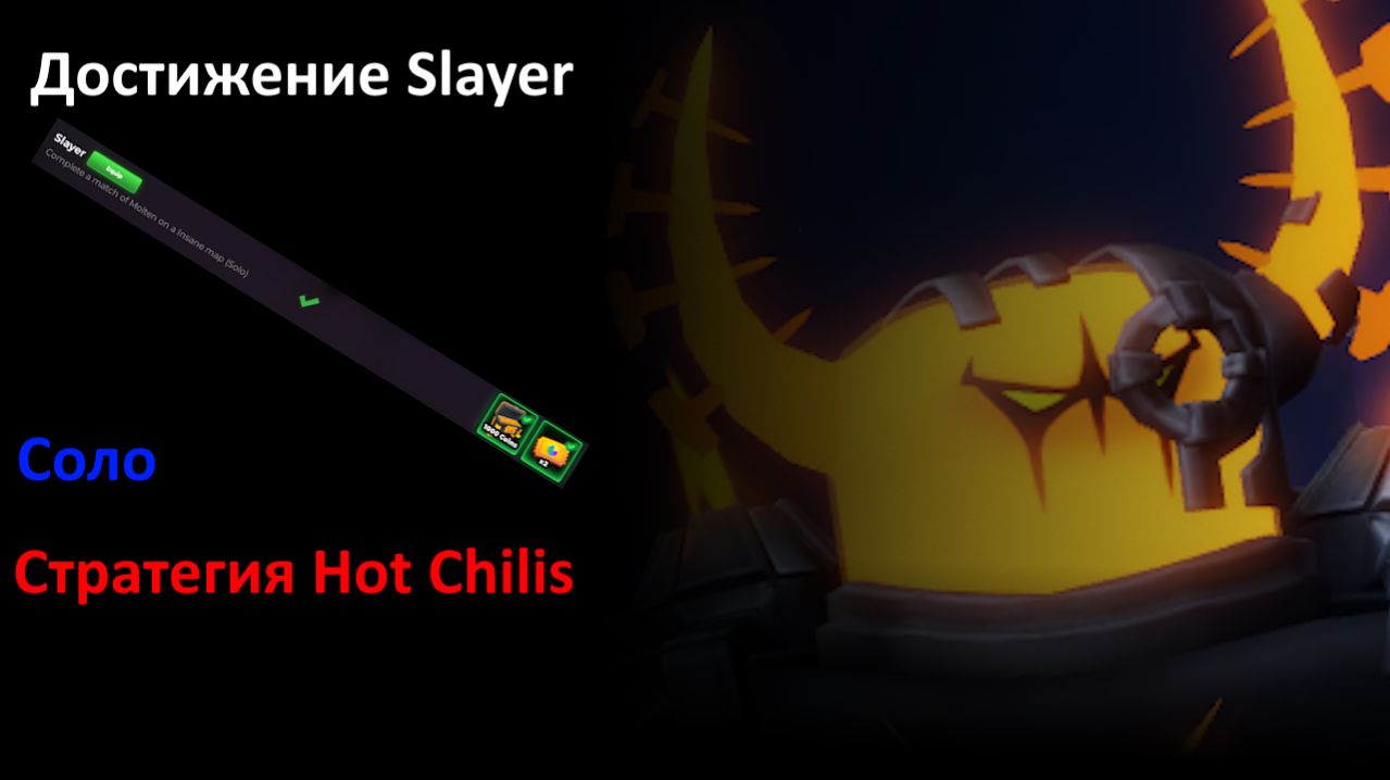 Получение достижения Slayer  TDS