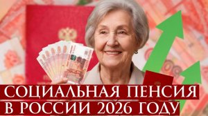 Социальная пенсия в России 2026 году. Размер кому положена
