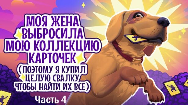 My Wife Threw Out My Card Collection (Часть 4)