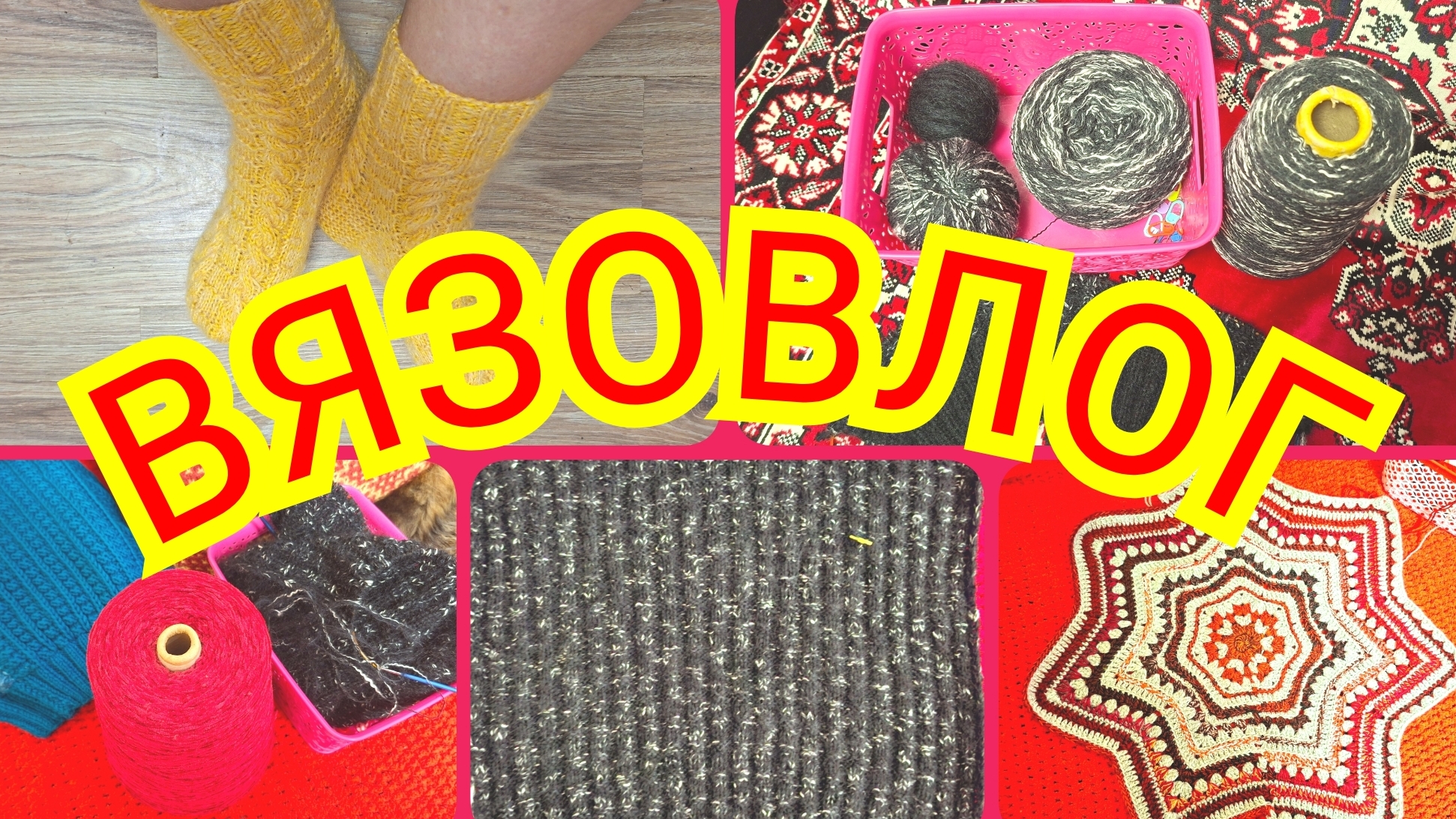 24.04.26 🧶ВЯЗОВЛОГ 🧶НОВЫЕ ПРОЦЕССЫ КРЮЧКОМ И СПИЦАМИ🧶