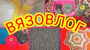 24.04.26 🧶ВЯЗОВЛОГ 🧶НОВЫЕ ПРОЦЕССЫ КРЮЧКОМ И СПИЦАМИ🧶