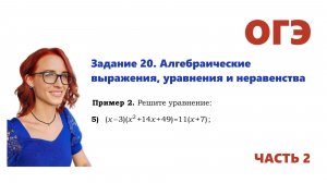 ОГЭ 2026. Задание 20. Алгебраические выражения, уравнения и неравенства. Урок 6
