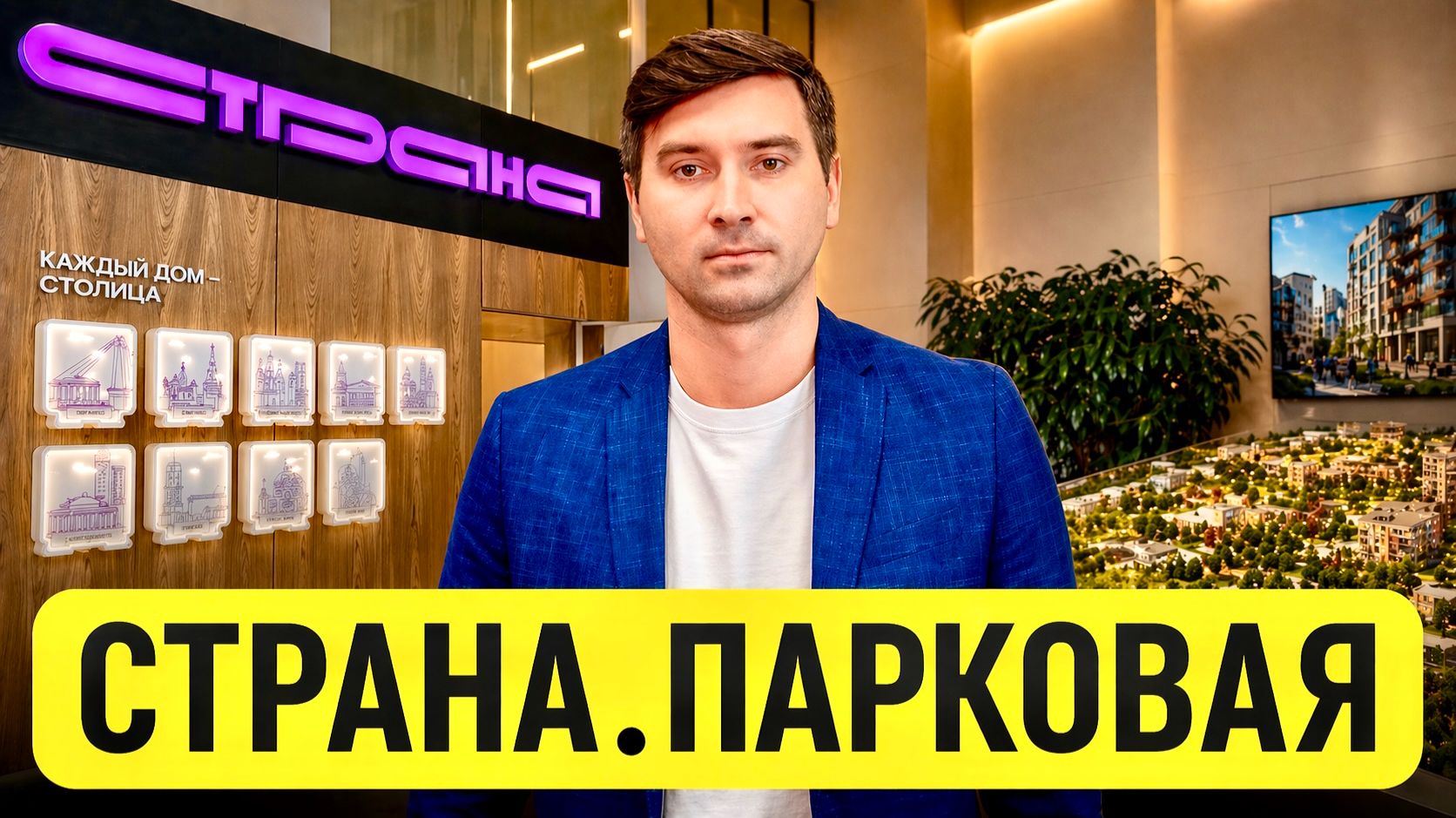 ЖК Страна.Парковая: жизнь в центре Мытищ без отрыва от Москвы