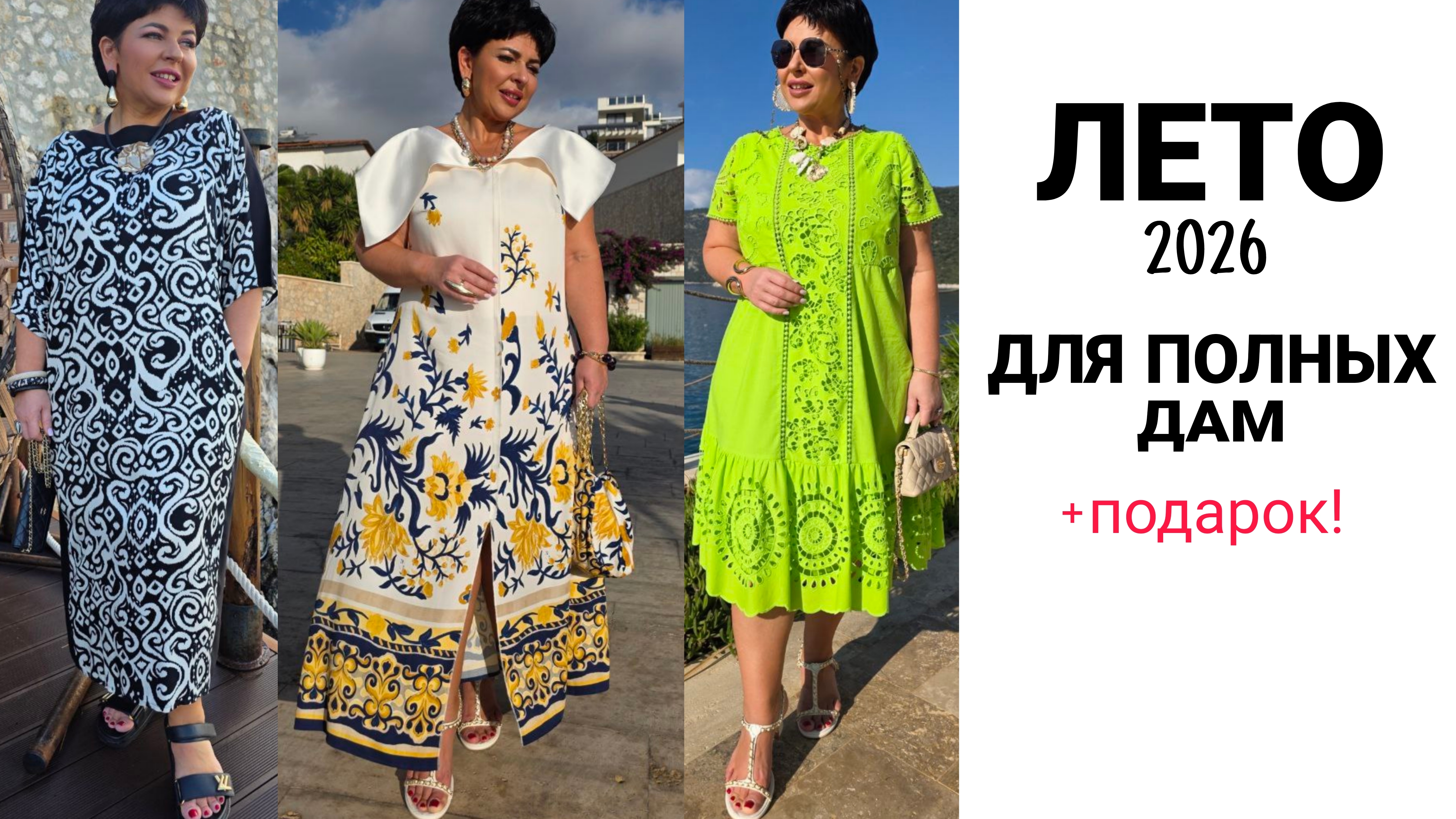 ДРЕССМАНИЯ. МОДНЫЕ ЖЕНСКИЕ НАРЯДЫ ДЛЯ ПОЛНЫХ.