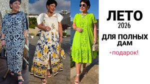 ДРЕССМАНИЯ. МОДНЫЕ ЖЕНСКИЕ НАРЯДЫ ДЛЯ ПОЛНЫХ.