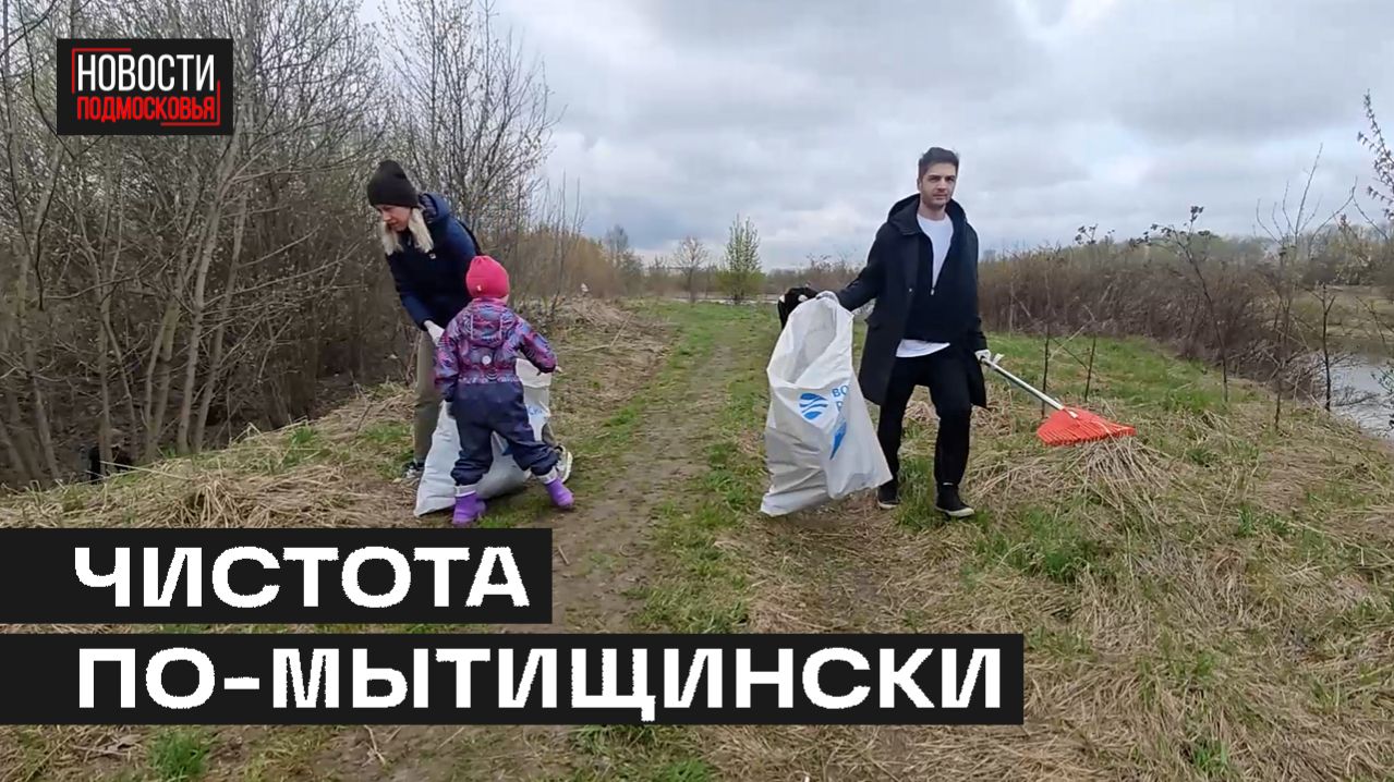 Масштабные субботники и экологические акции прошли в Мытищах