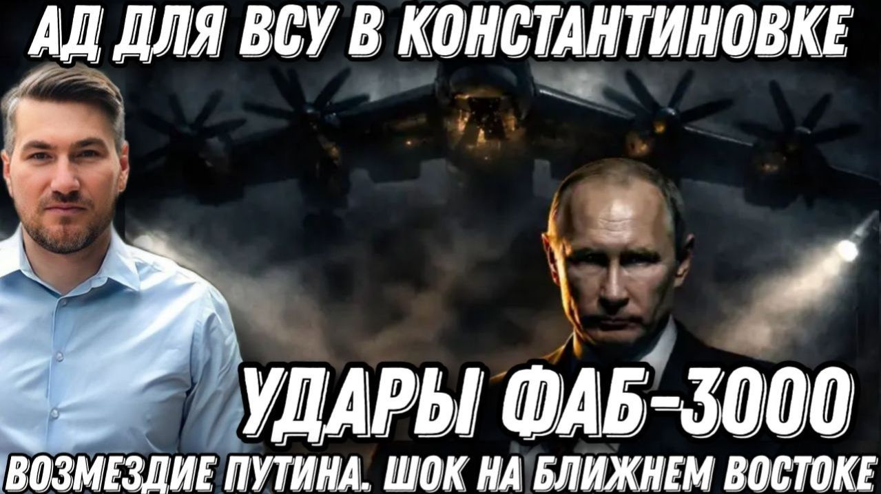 Ад для ВСУ в Константиновке. Возмездие Путина. Удары ФАБ-3000. Наступление РФ. Шок на Ближнем Восток