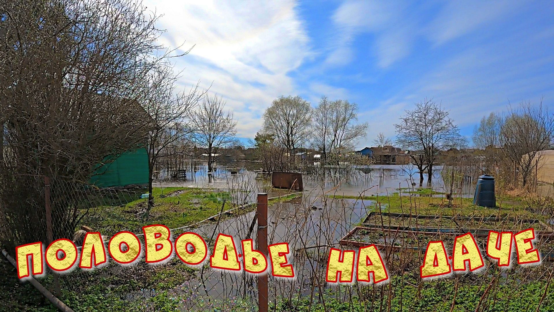 ПОЛОВОДЬЕ НА ДАЧЕ