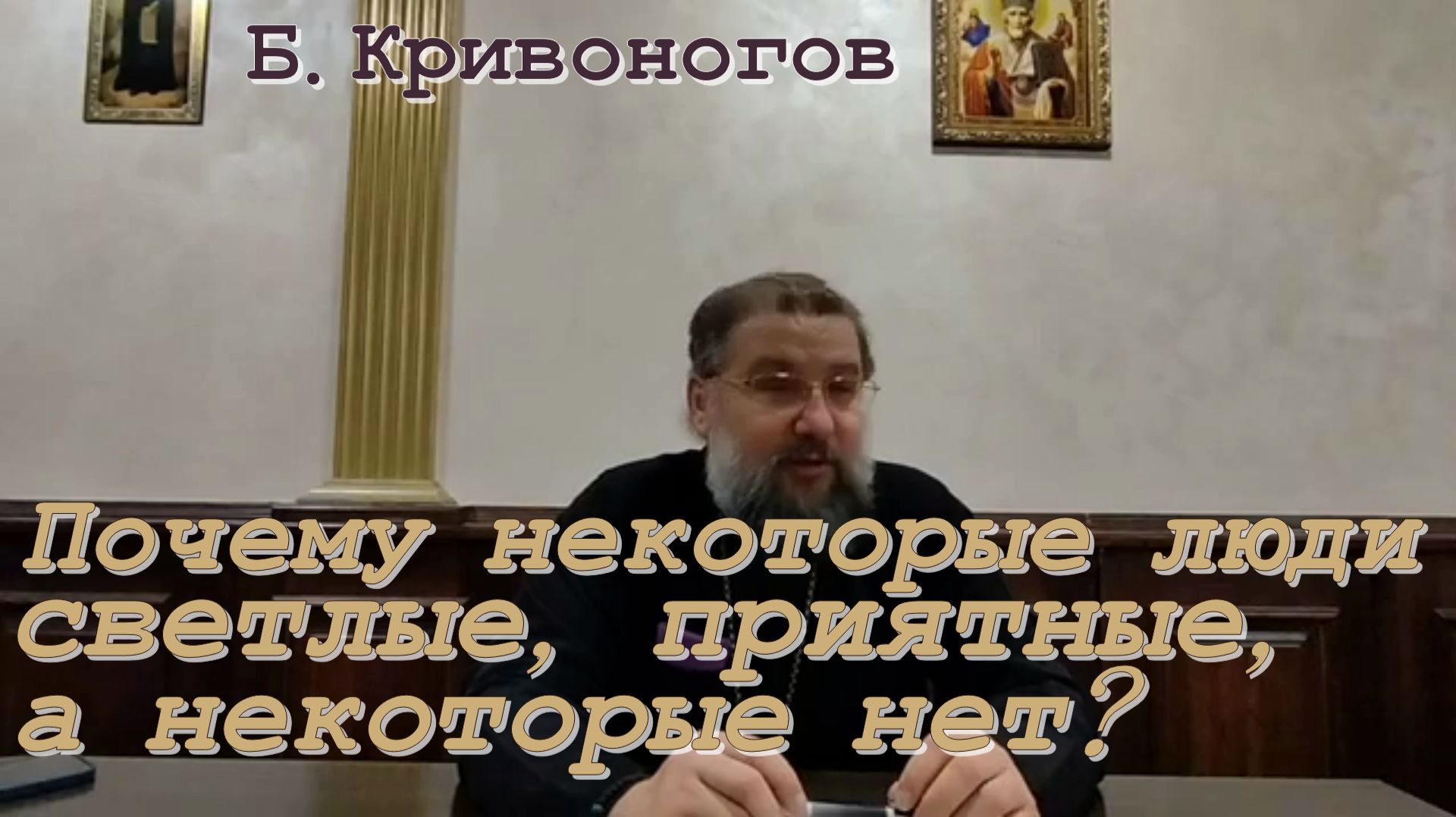 Протоиерей Борис Кривоногов 2023 Почему некоторые люди светлые приятные а некоторые нет