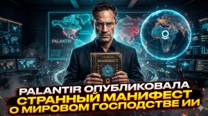 🤖 Palantir обнародовала «Манифест рабов»: ИИ должен править миром — это не шутка