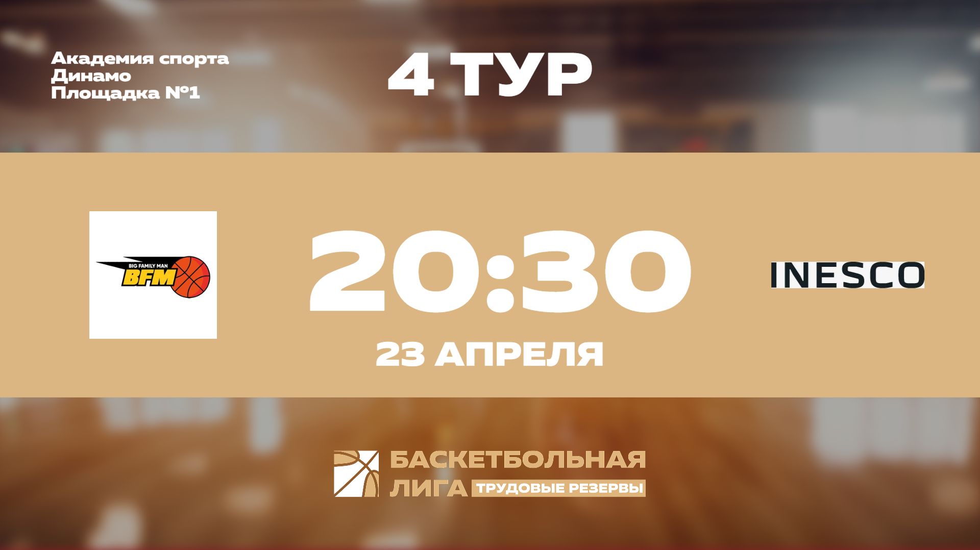 4 тур | BFM - INESCO