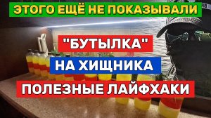 БУТЫЛКА на ХИЩНИКА. КАК СДЕЛАТЬ БУТЫЛКУ НА ХИЩНИКА. ПОЛЕЗНЫЕ РЕКОМЕНДАЦИИ при подготовке снасти.
