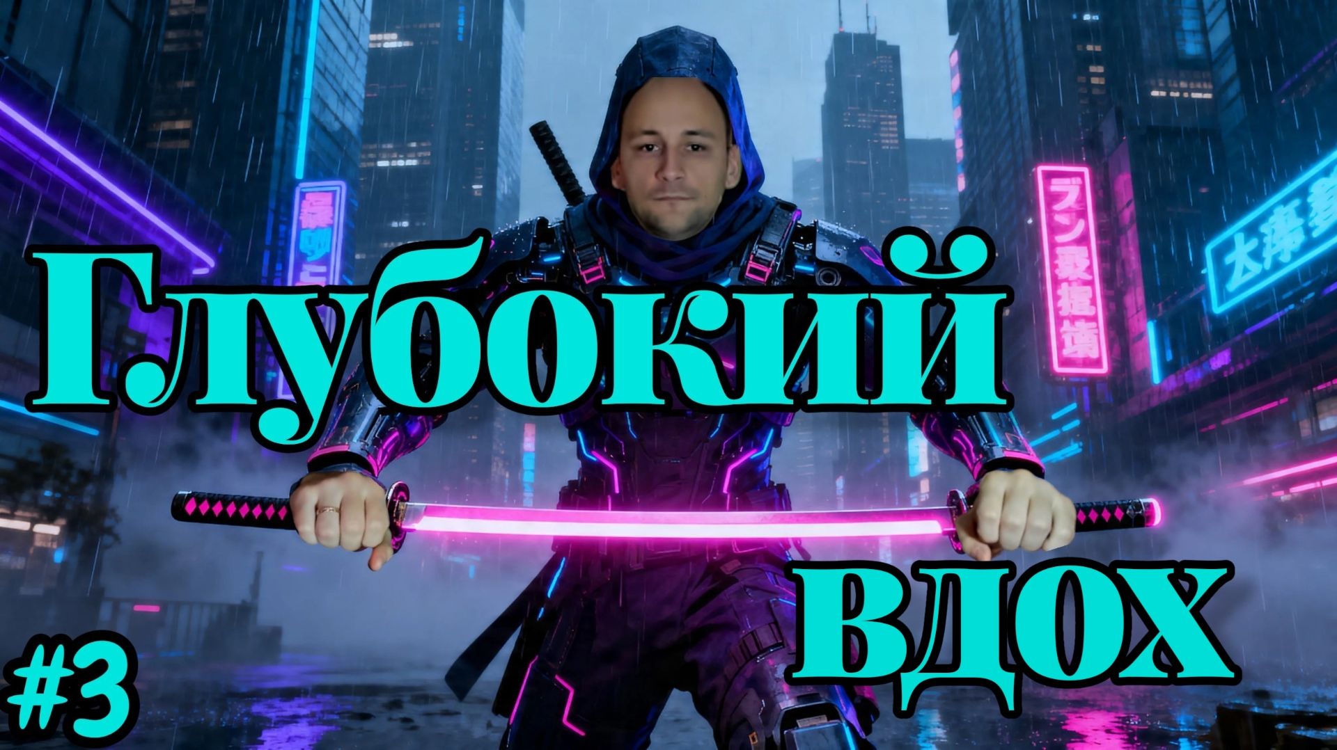 Ghostrunner №3 - Глубокий вдох