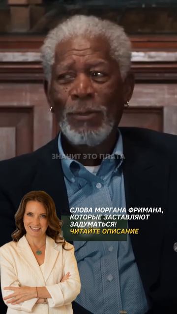 Слова Моргана Фримана, которые заставляют задуматься!
