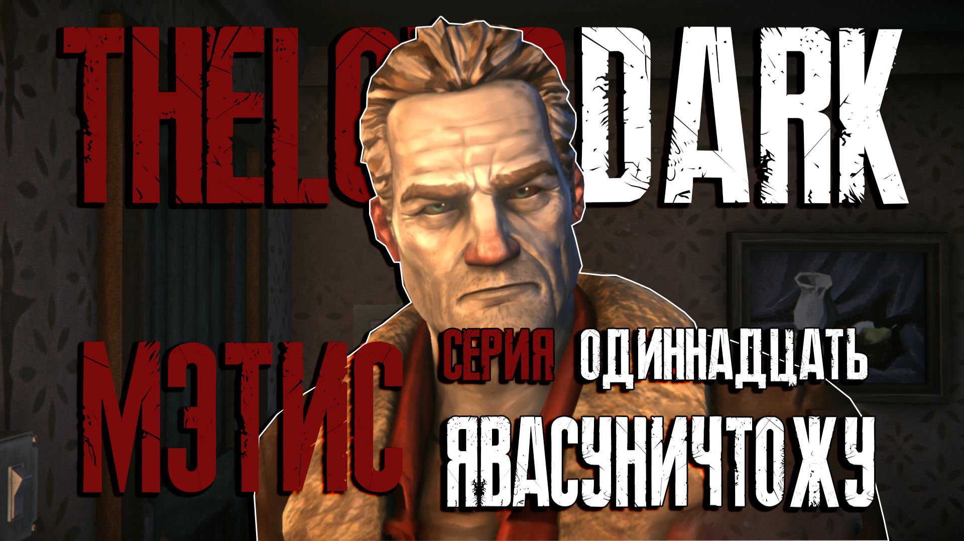 ПОМОЧЬ ВРАГУ ЧТОБ СПАСТИ ДРУЗЕЙ ► THE LONG DARK EPISODE 5 [18+] СЕРИЯ - 11