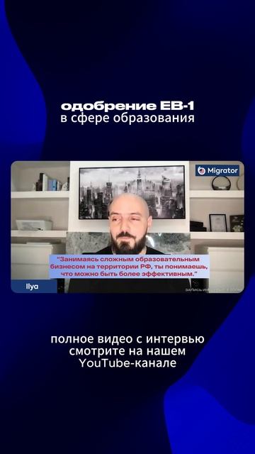 Мигратор мошенники? Отзыв о Мигратор: одобрение EB-1 для автора и ведущего канала "Илья Ланцман"