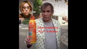 "Бари Алибасов,Фаина и Крот"