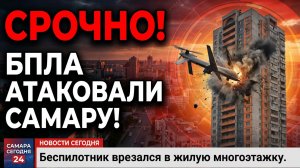 Украинский беспилотник врезался в жилую многоэтажку в Самаре, есть пострадавшие