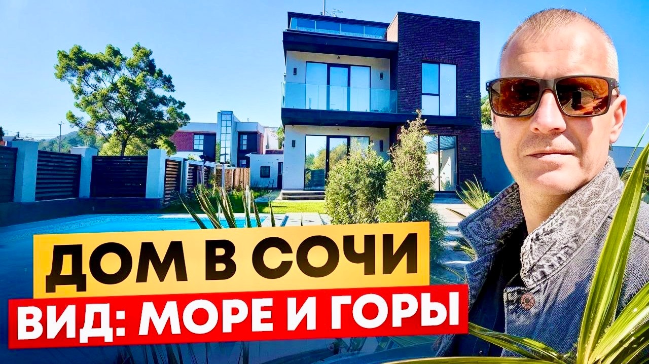 ДОМ В СОЧИ ДЛЯ ЖИЗНИ И ОТДЫХА С ВИДОМ НА ГОРЫ И МОРЕ