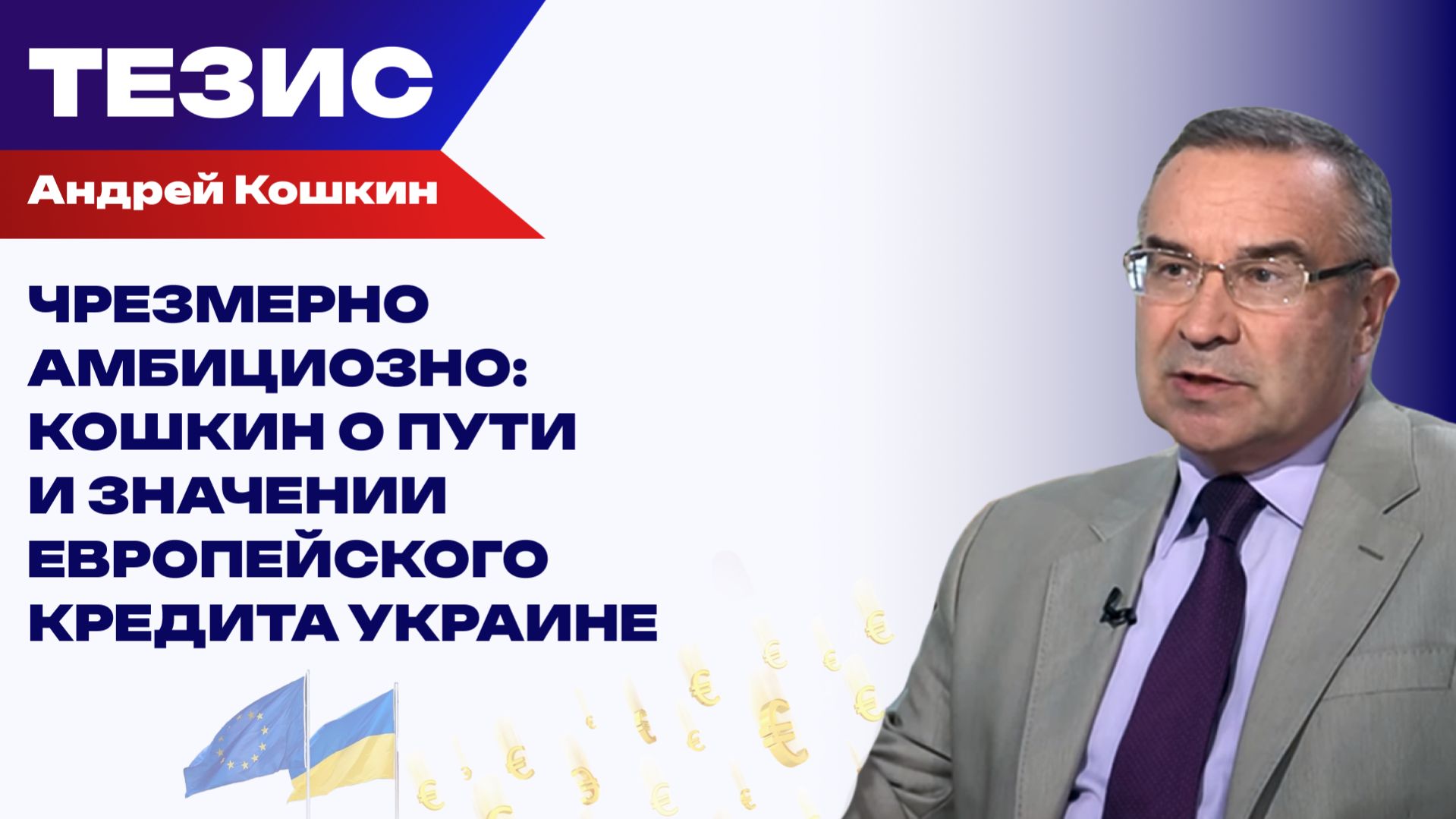 «Спасительные» €90 млрд. Киев дождался денег, но победу не празднует