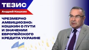 «Спасительные» €90 млрд. Киев дождался денег, но победу не празднует