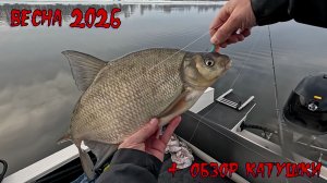 Весна 2026 + обзор катушки