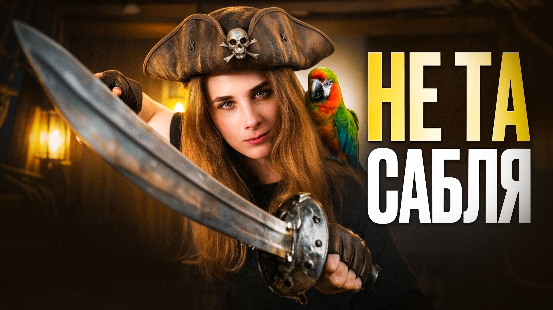 Холодное оружие пиратов!