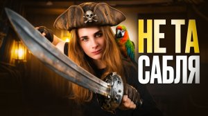 Холодное оружие пиратов!