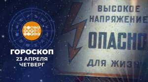 Гороскоп на 23 апреля. Доброе утро. Фрагмент выпуска от 23.04.2026