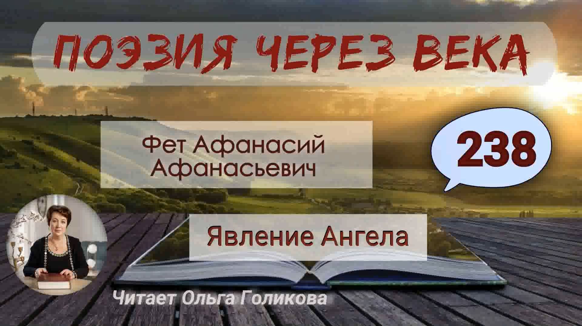 238. Поэзия через века. Фет А. А. Явление Ангела - читает Ольга Голикова