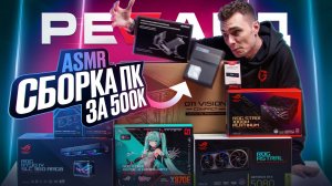 Что внутри компьютера за ПОЛМИЛЛИОНА? ASMR сборка от Регард