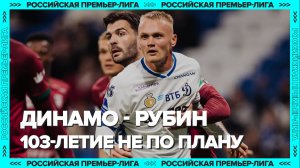 ДИНАМО – РУБИН (0:1) | 103-летие клуба пошло не по плану