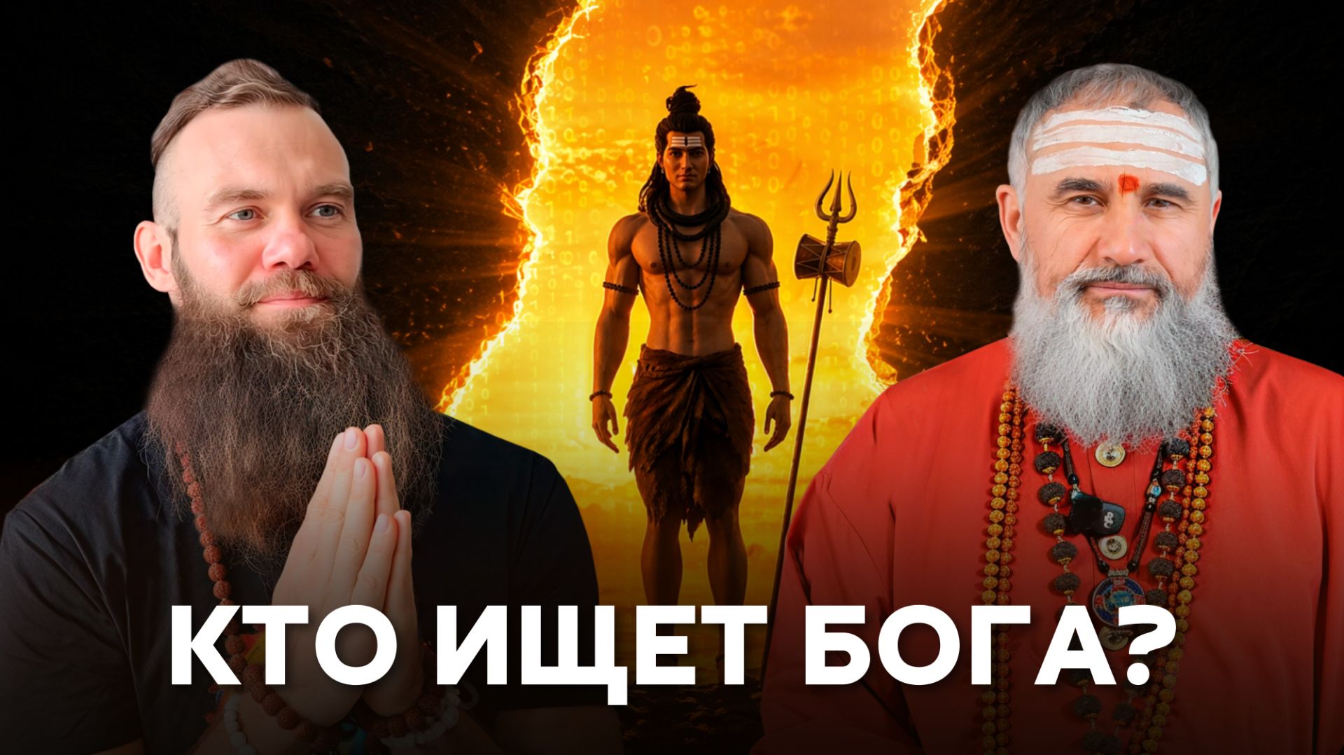 Если все есть Шива, кто ищет Бога? Махамайя, карма и путь к освобождению