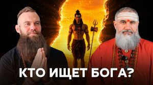Если все есть Шива, кто ищет Бога? Махамайя, карма и путь к освобождению