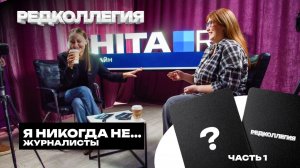 Голые забеги, черные списки и опасные посты в каналах. Журналистские грешки в игре «Я никогда не...»