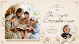Всё о курсе «Счастливая семья»
