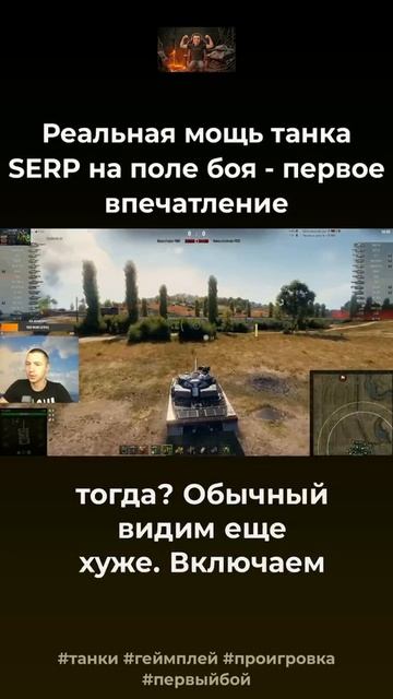 Вырезка из полного обзора на танк Серп