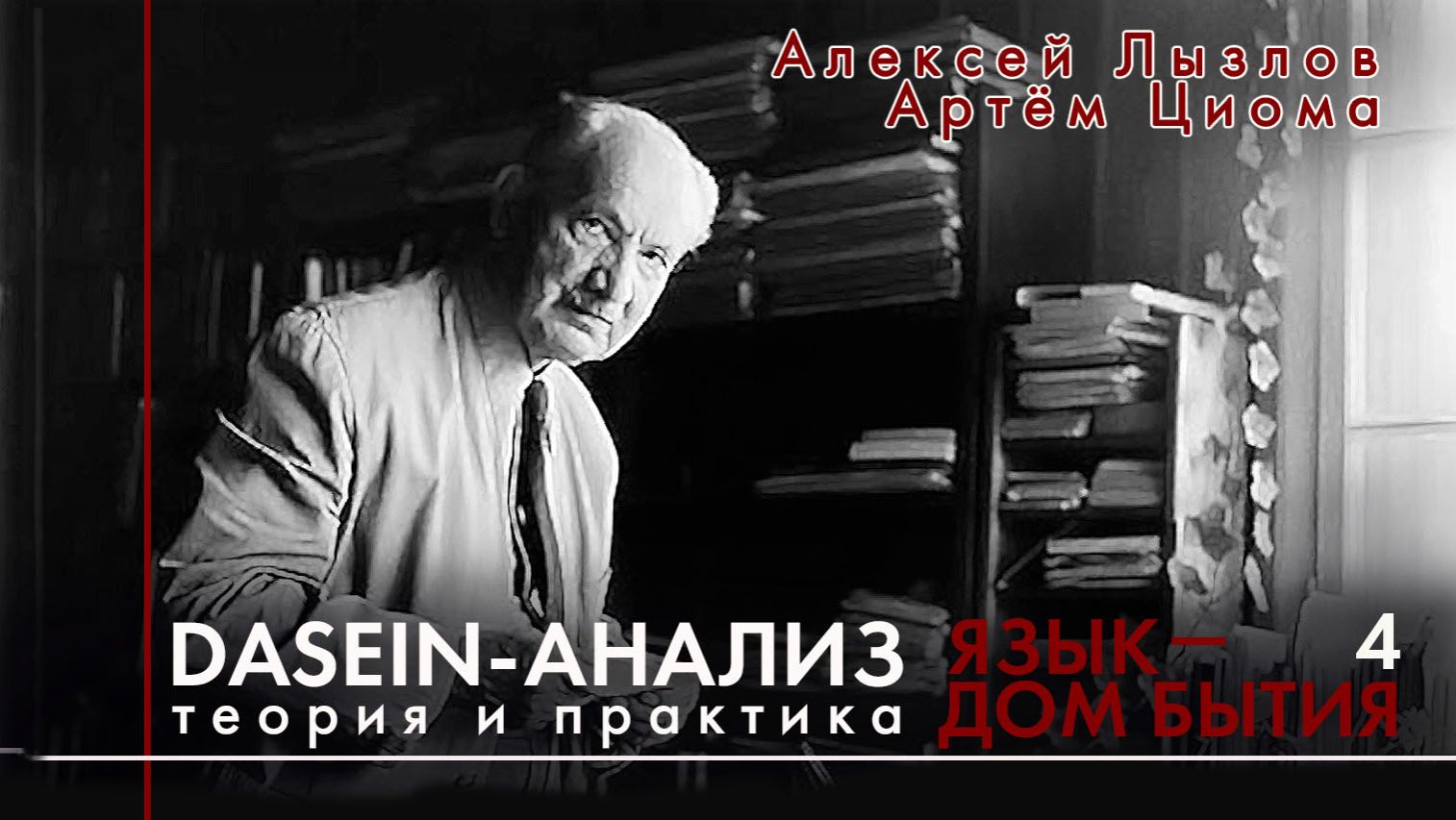 Dasein-анализ. Теория и практика Занятие 4. Язык – дом бытия.