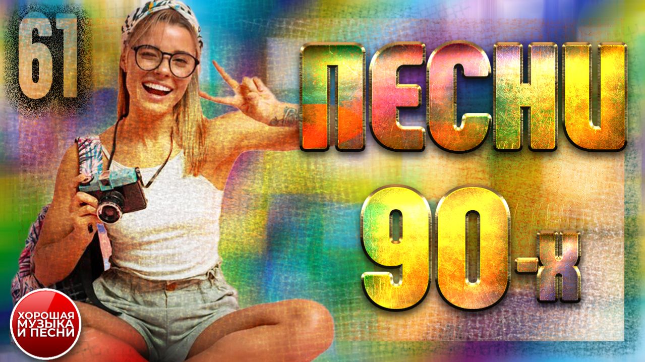 СУПЕР ХИТЫ 90-х  ЛУЧШИЕ ПЕСНИ 90-Х  ЧАСТЬ 61 