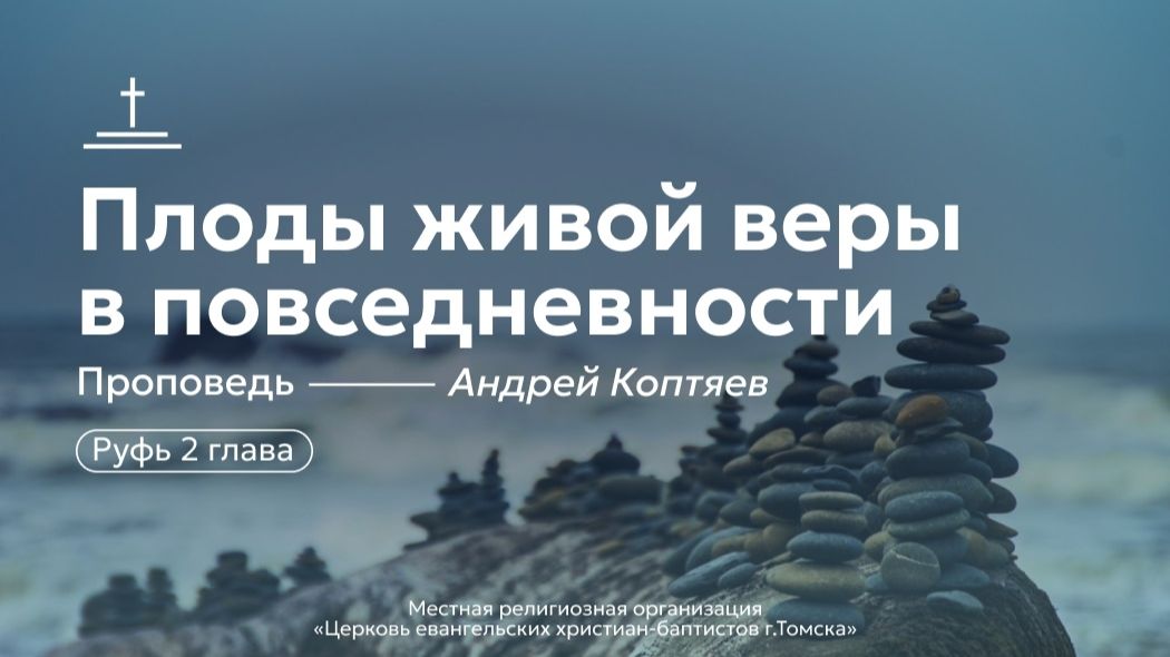 Плоды живой веры в повседневности  Андрей Коптяев