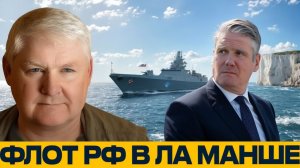 Ла-Манш и русский флот неприятный вопрос для Лондона - Андрей Мартьянов