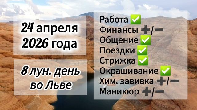 Гороскоп 24 апреля 2026 года, лунный день